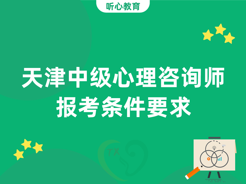 天津中级心理咨询师报考条件要求