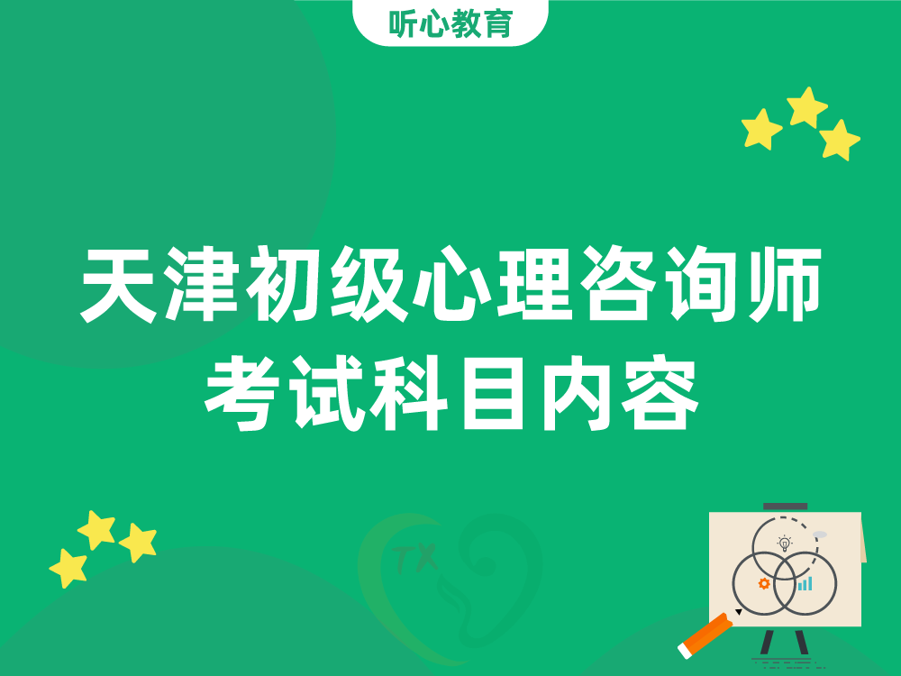 天津初级心理咨询师考试科目内容