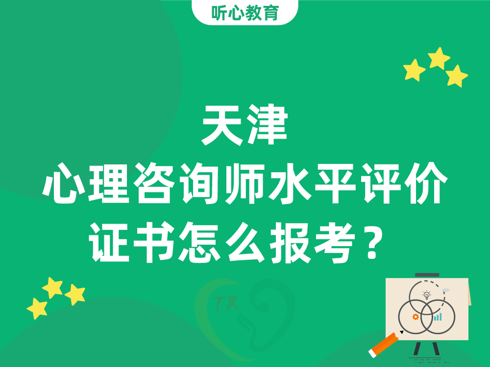 天津心理咨询师水平评价证书怎么报考？