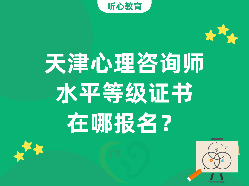 天津心理咨询师水平等级证书在哪报名？