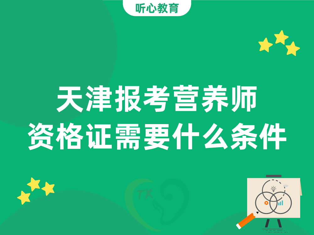 天津报考营养师资格证需要什么条件？