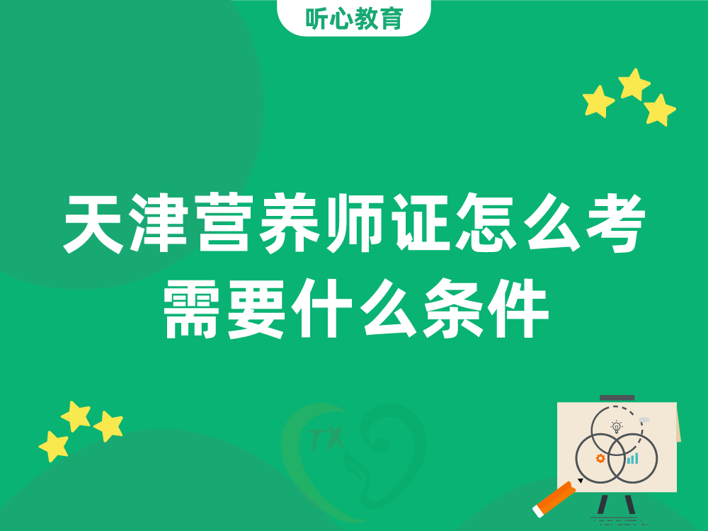 天津营养师证怎么考？需要什么条件？
