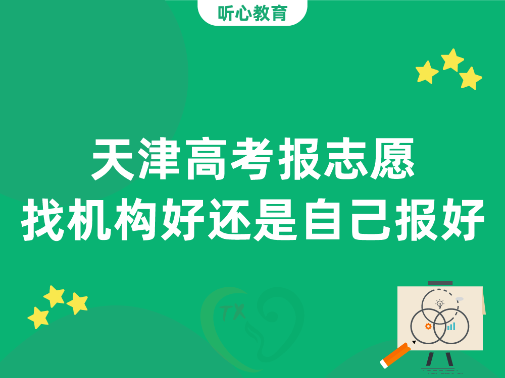 天津高考报志愿找机构好还是自己报好？