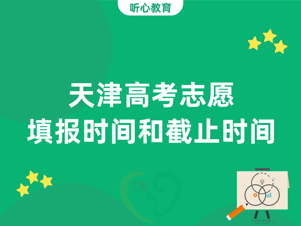 天津高考志愿填报时间和截止时间