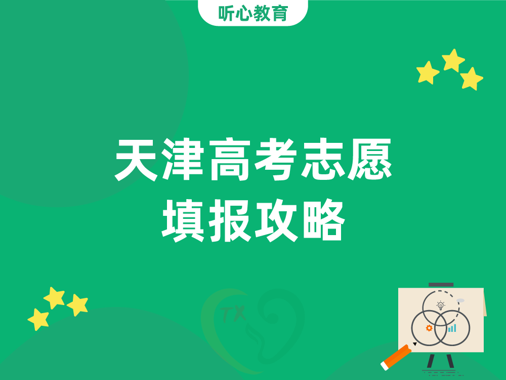 天津高考志愿填报攻略