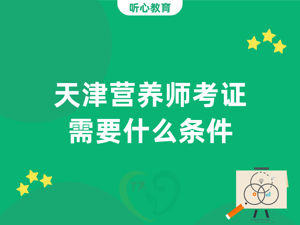 天津营养师考证需要什么条件？