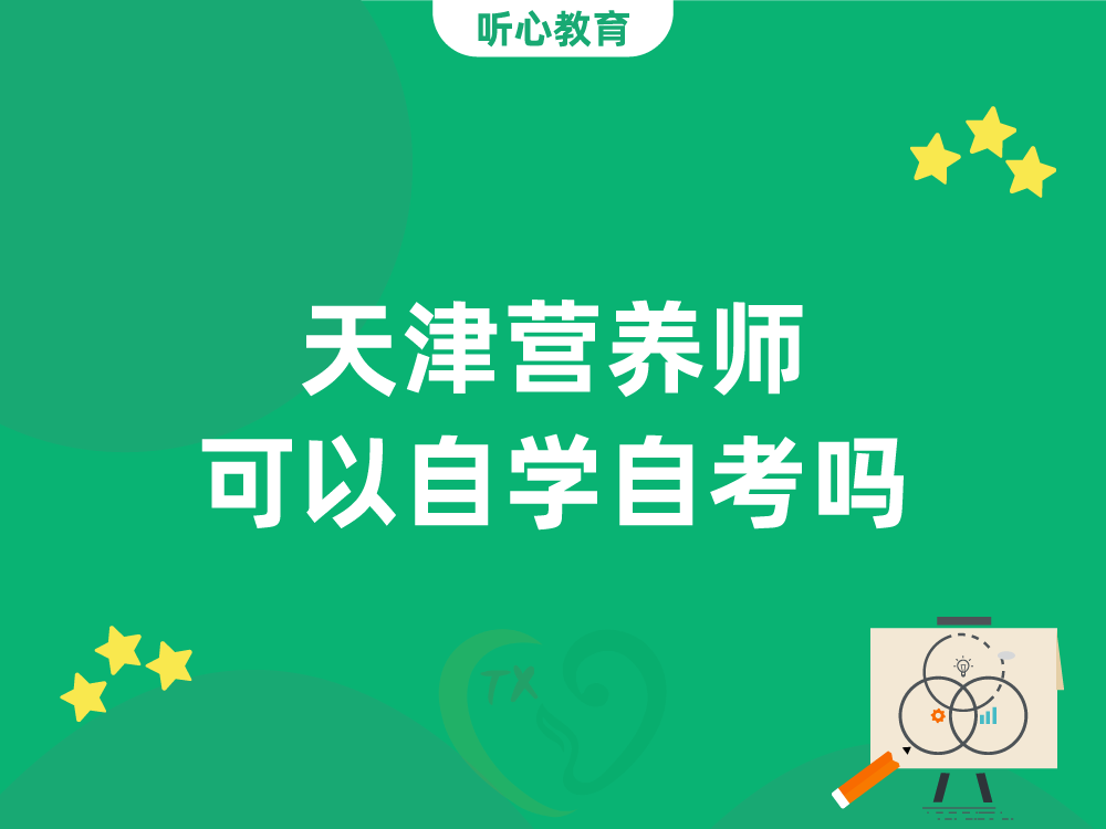天津营养师可以自学自考吗？