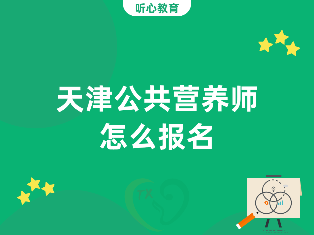 天津公共营养师怎么报名？