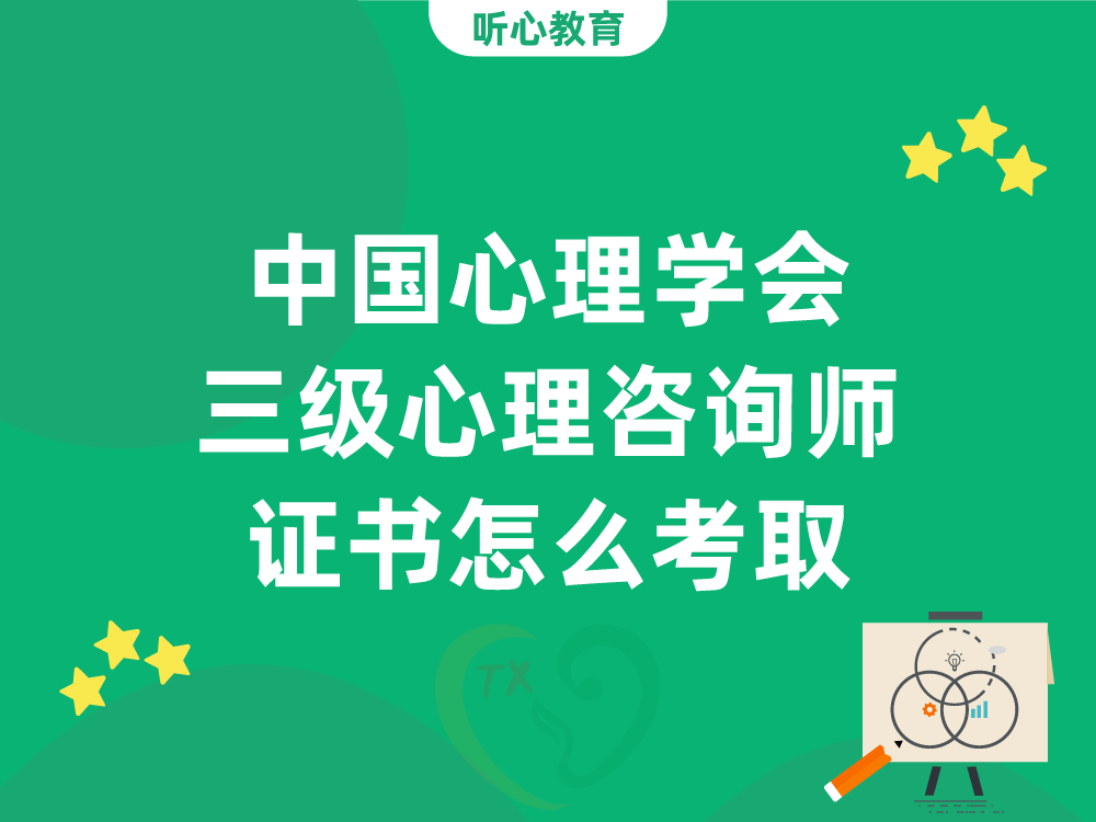 中国心理学会三级心理咨询师证书怎么考取