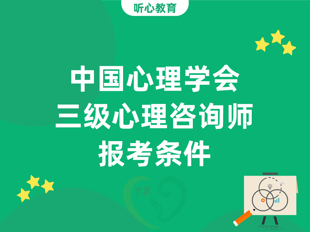 中国心理学会三级心理咨询师报考条件