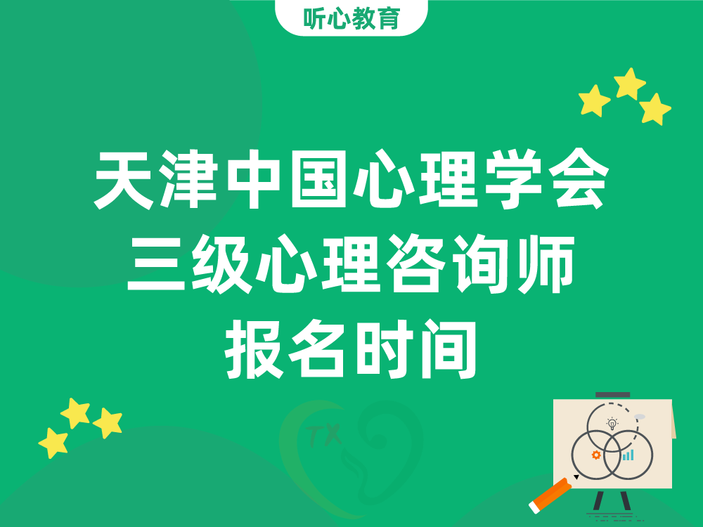 天津中国心理学会三级心理咨询师报名时间