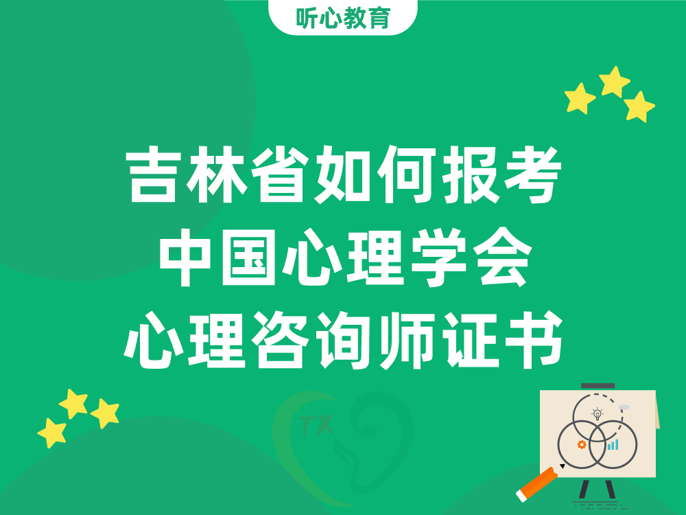吉林省如何报考中国心理学会心理咨询师证书？