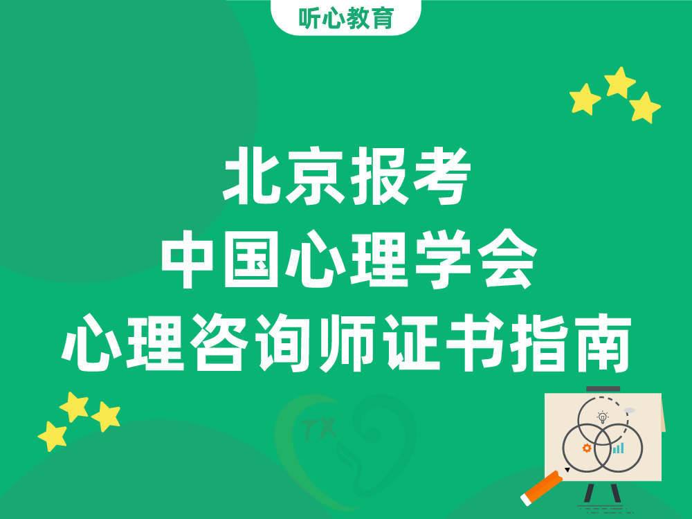 北京报考中国心理学会心理咨询师证书指南