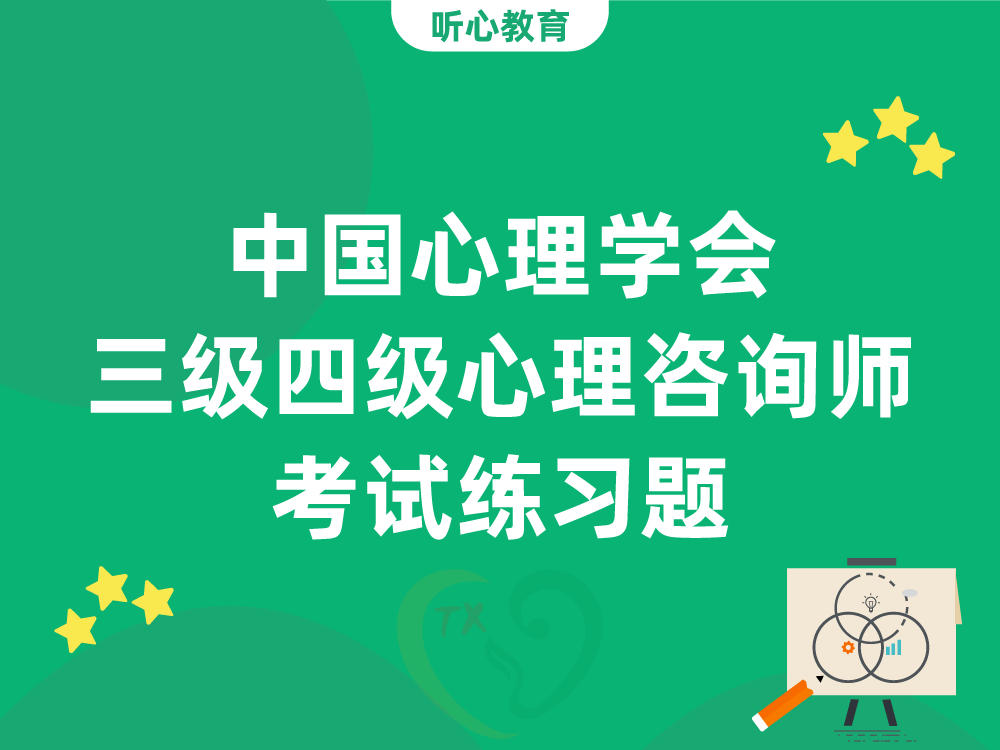 中国心理学会三级四级心理咨询师考试练习题（3）