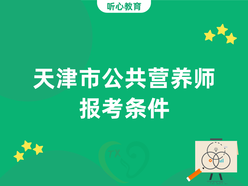 天津市公共营养师报考条件