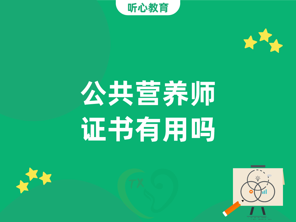 公共营养师证书有用吗？