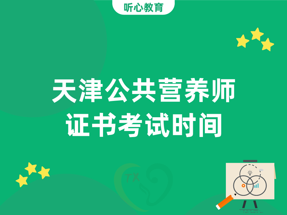 天津公共营养师证书考试时间