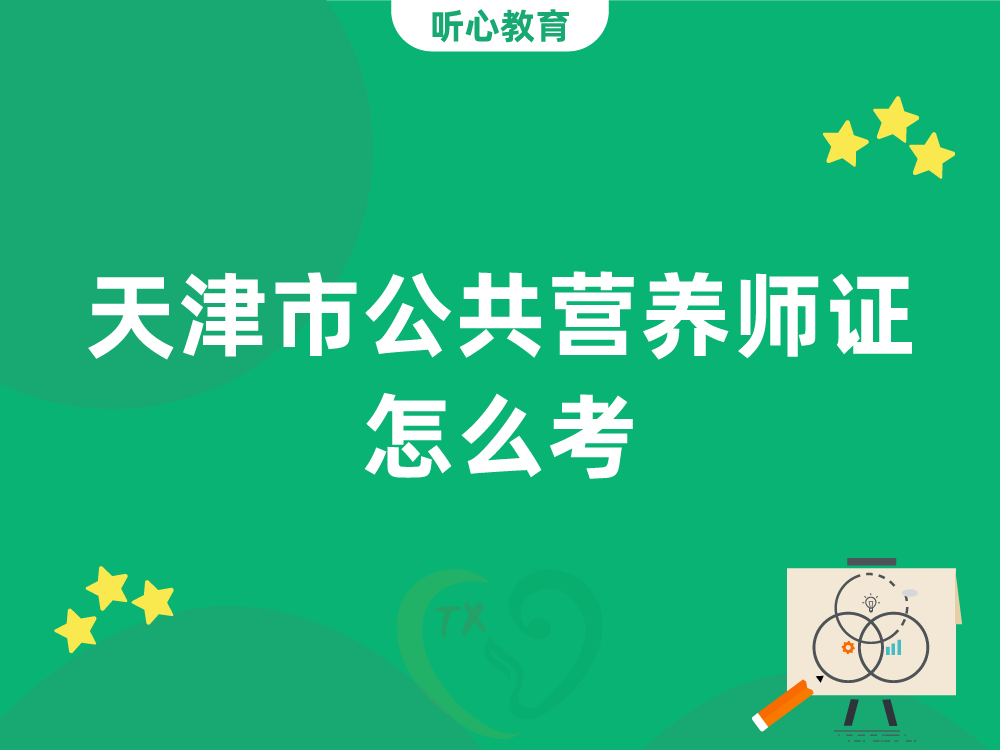 天津市公共营养师证怎么考？
