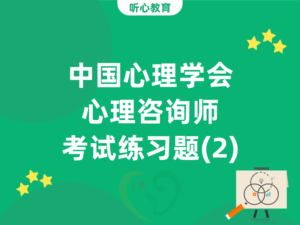 中国心理学会三级四级心理咨询师考试练习题：第一章心理学导论-第二节心理活动的生理基础