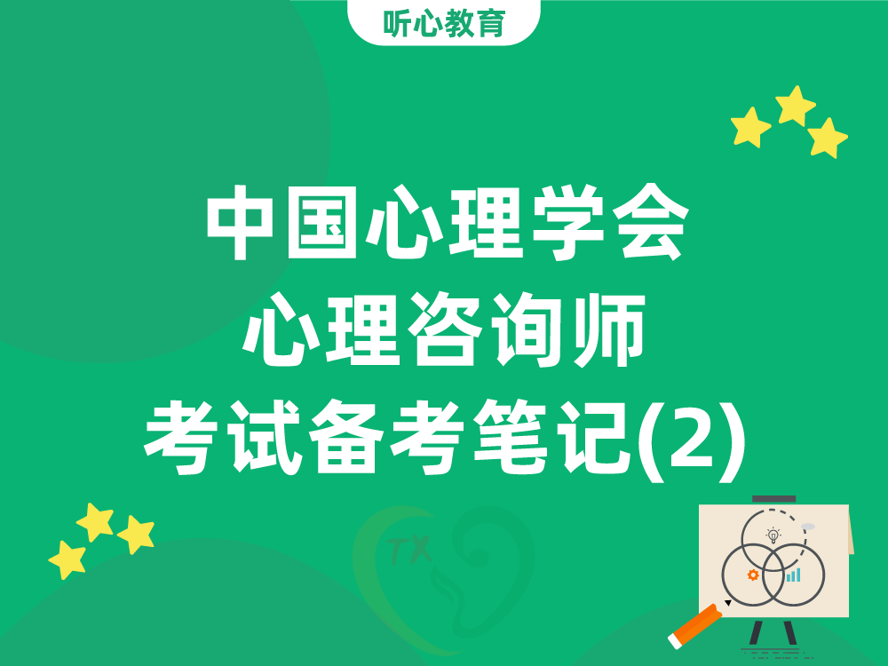 中国心理学会三级四级心理咨询师考试备考笔记：第一章心理学导论-第二节心理活动的生理基础