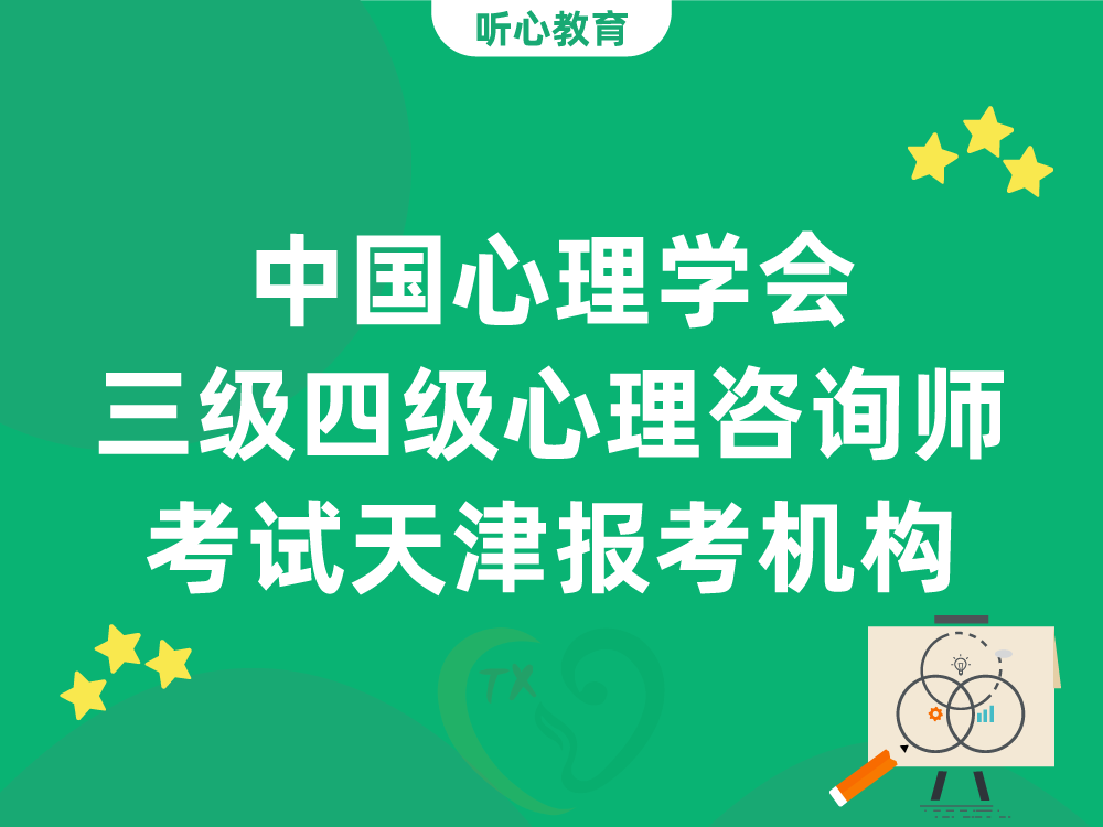 中国心理学会三级四级心理咨询师考试天津报考机构