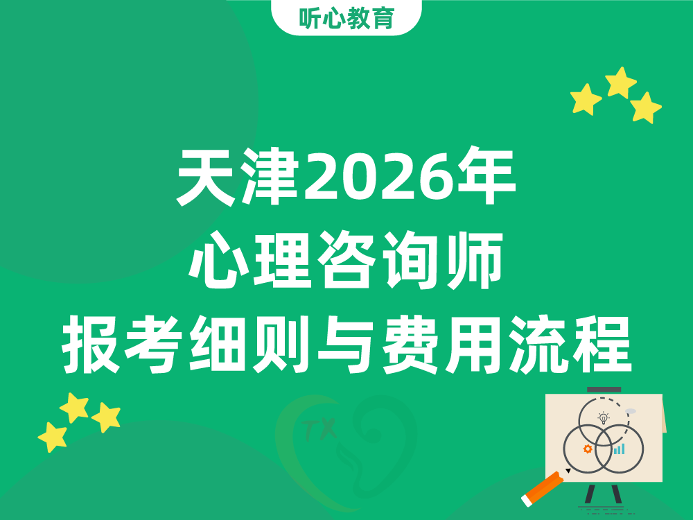 天津2026年心理咨询师报考细则与费用流程