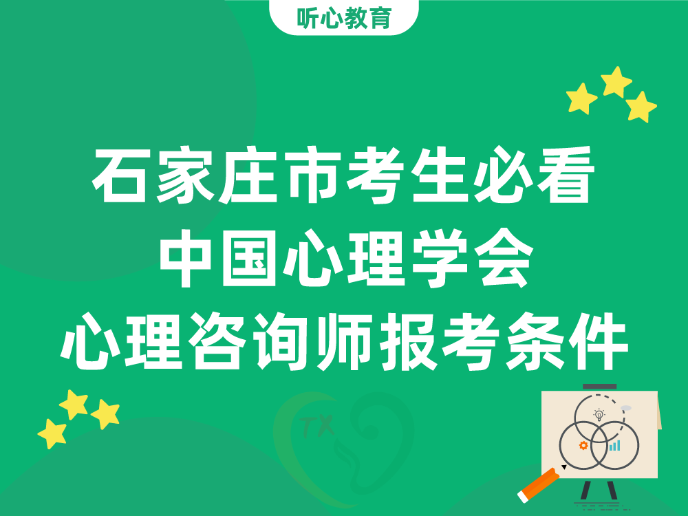 石家庄市考生必看：中国心理学会心理咨询师报考条件