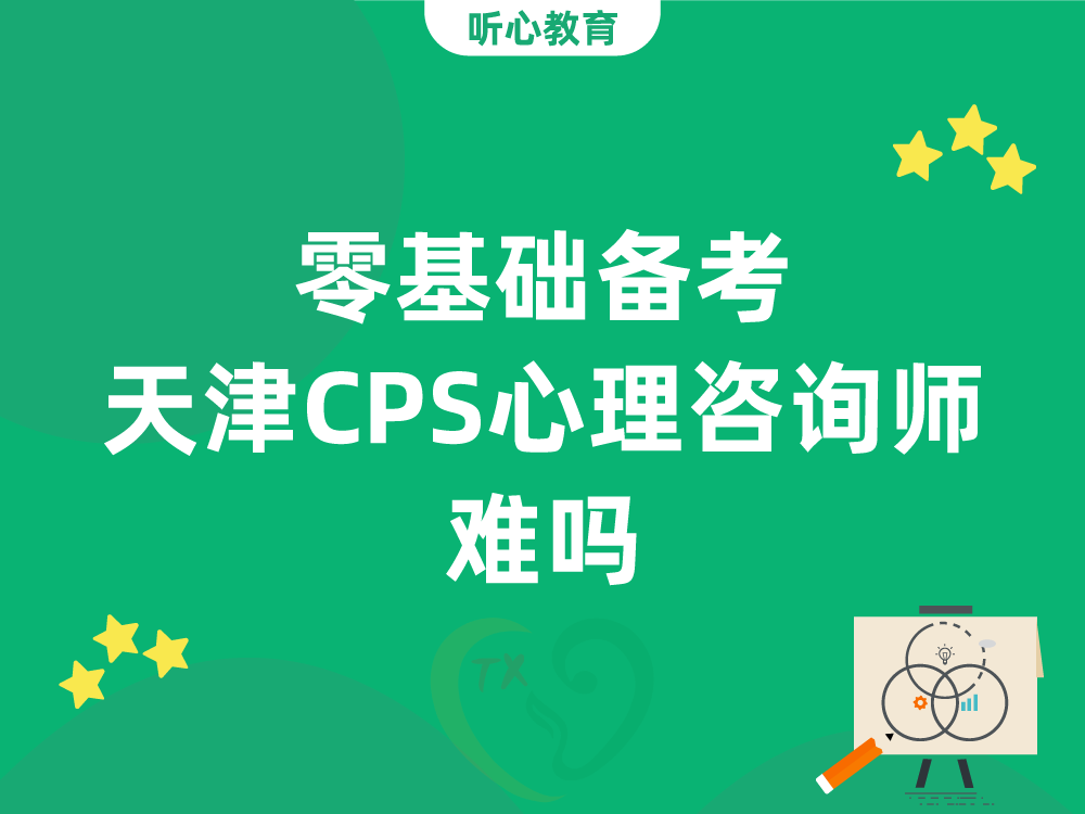 零基础备考天津CPS心理咨询师难吗？