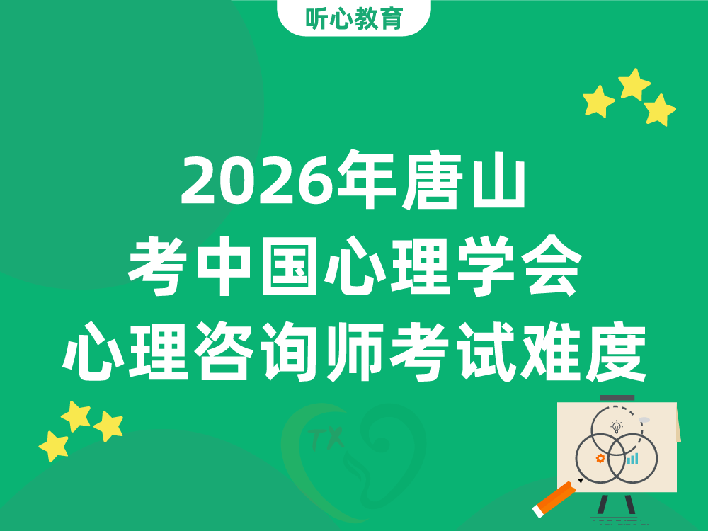 2026年唐山考中国心理学会心理咨询师考试难度