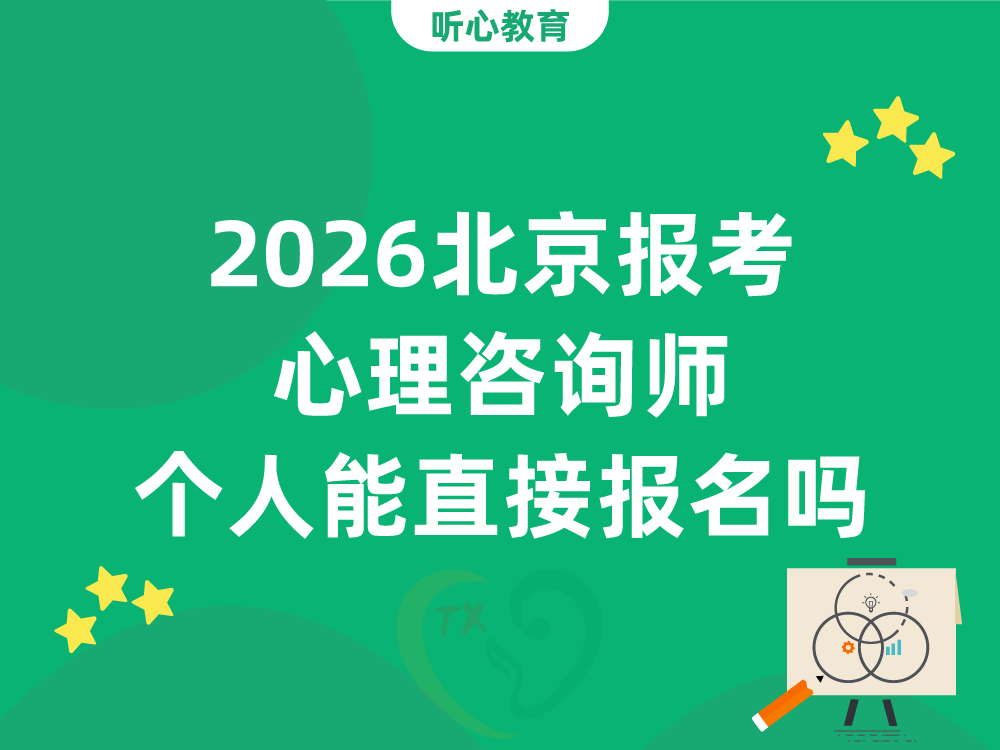 2026北京报考中国心理学会心理咨询师，个人能直接报名吗