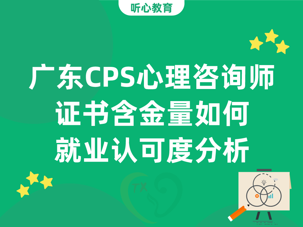 广东CPS心理咨询师证书含金量如何？就业认可度分析