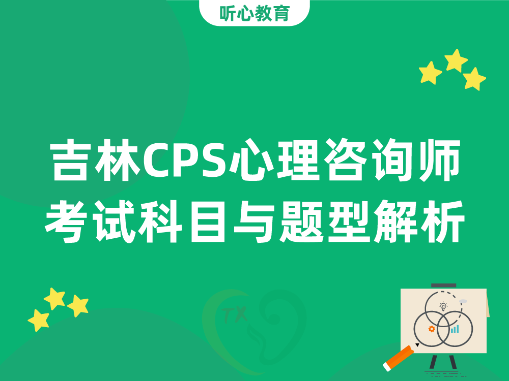 吉林CPS心理咨询师考试科目与题型解析