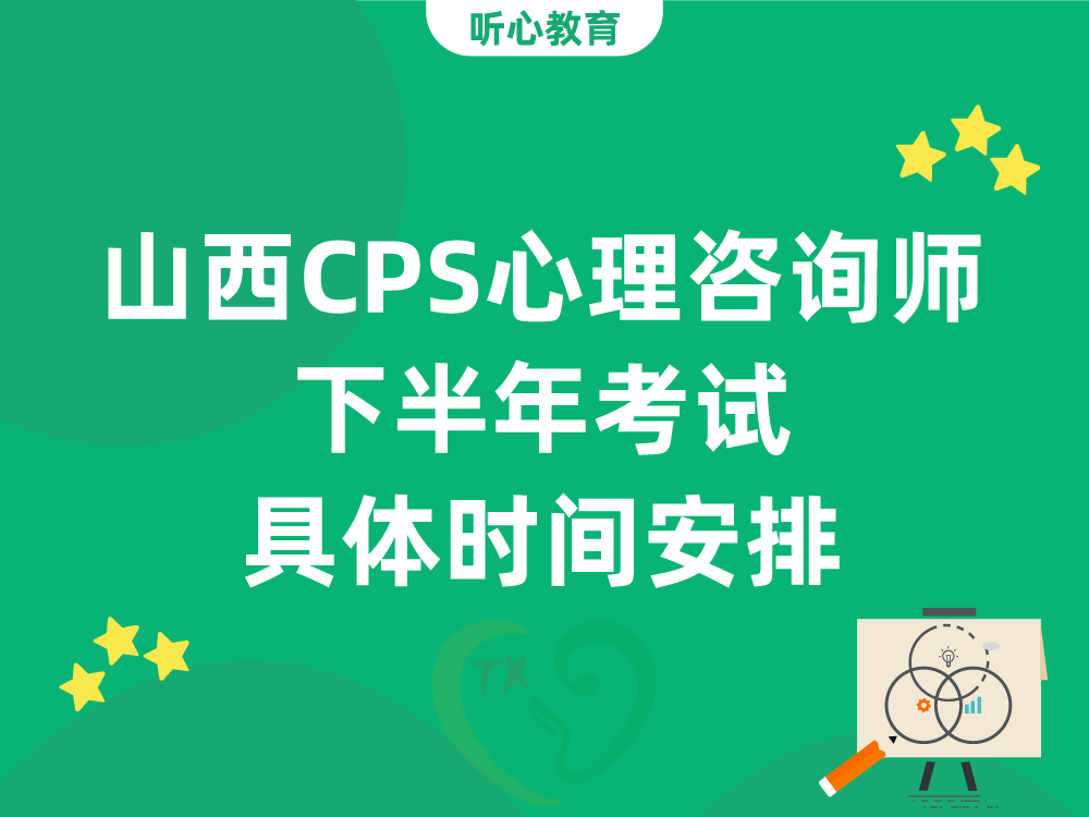 山西CPS心理咨询师下半年考试具体时间安排
