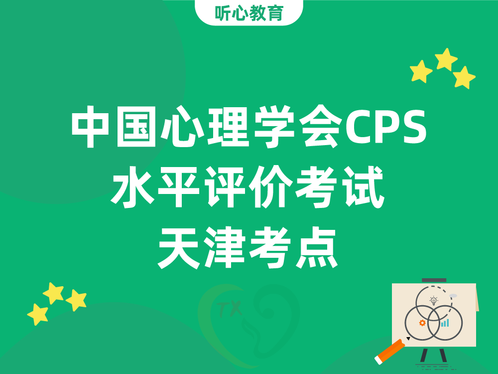 中国心理学会CPS水平评价考试天津考点
