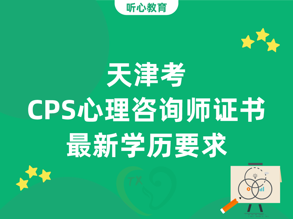 天津考CPS心理咨询师证书最新学历要求