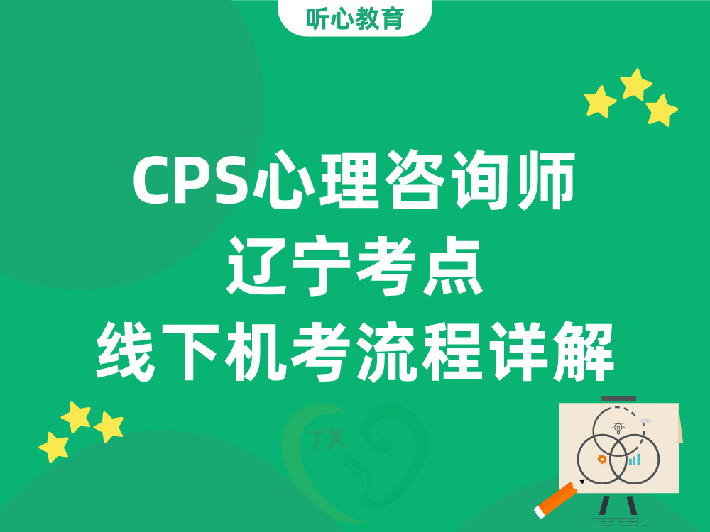CPS心理咨询师辽宁考点线下机考流程详解