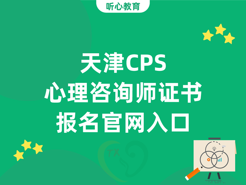 天津CPS心理咨询师证书报名官网入口