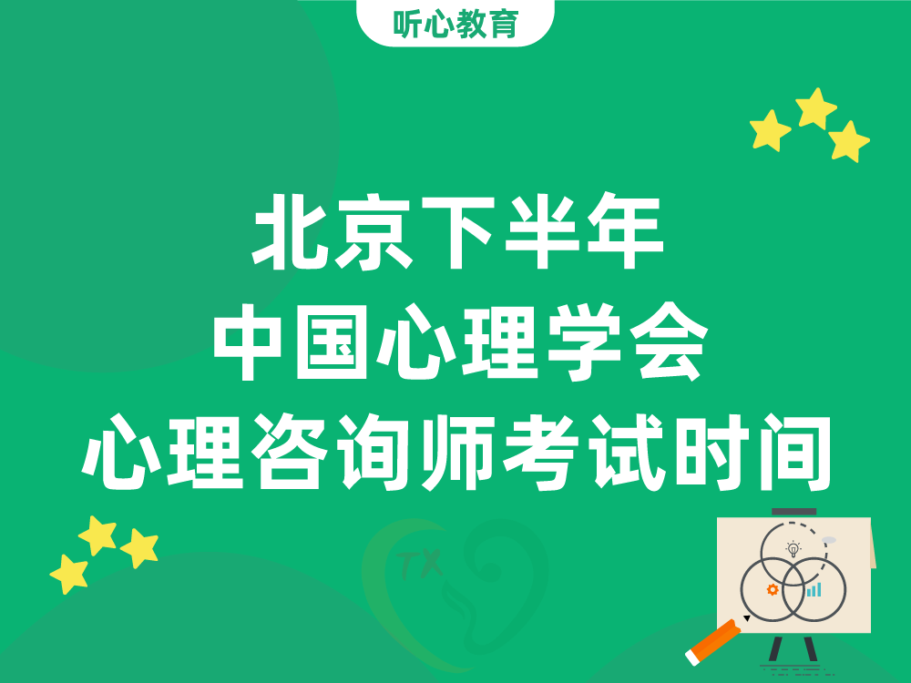 北京下半年中国心理学会心理咨询师考试报名时间