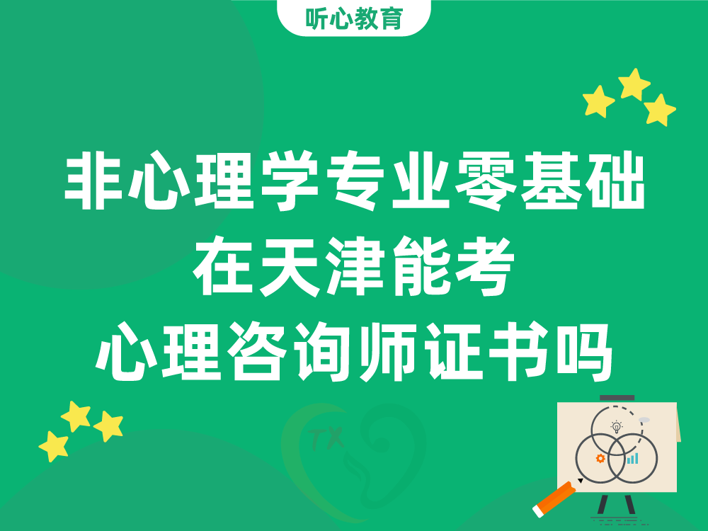 非心理学专业、零基础在天津能考中国心理学会心理咨询师证书吗