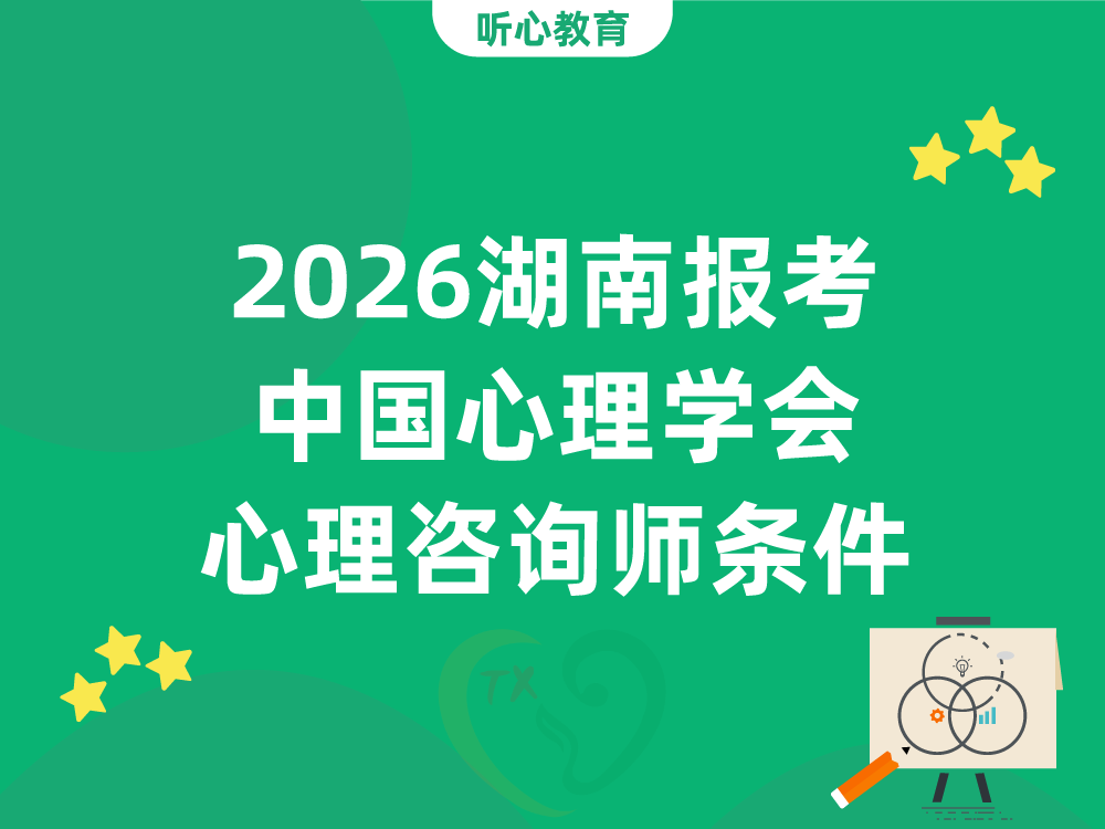2026湖南报考中国心理学会心理咨询师：四级三级报考条件全解析