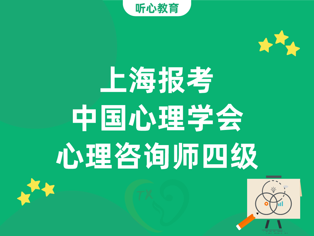 上海报考中国心理学会心理咨询师四级，最低学历和年龄要求是什么