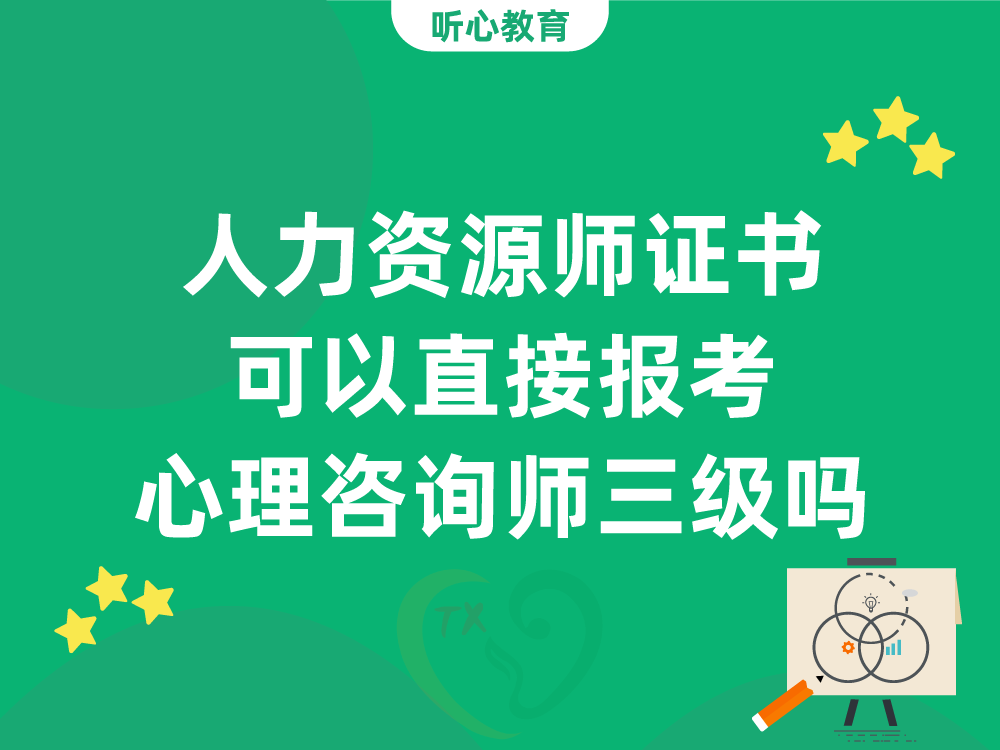 人力资源师证书可以直接报考中国心理学会心理咨询师三级吗