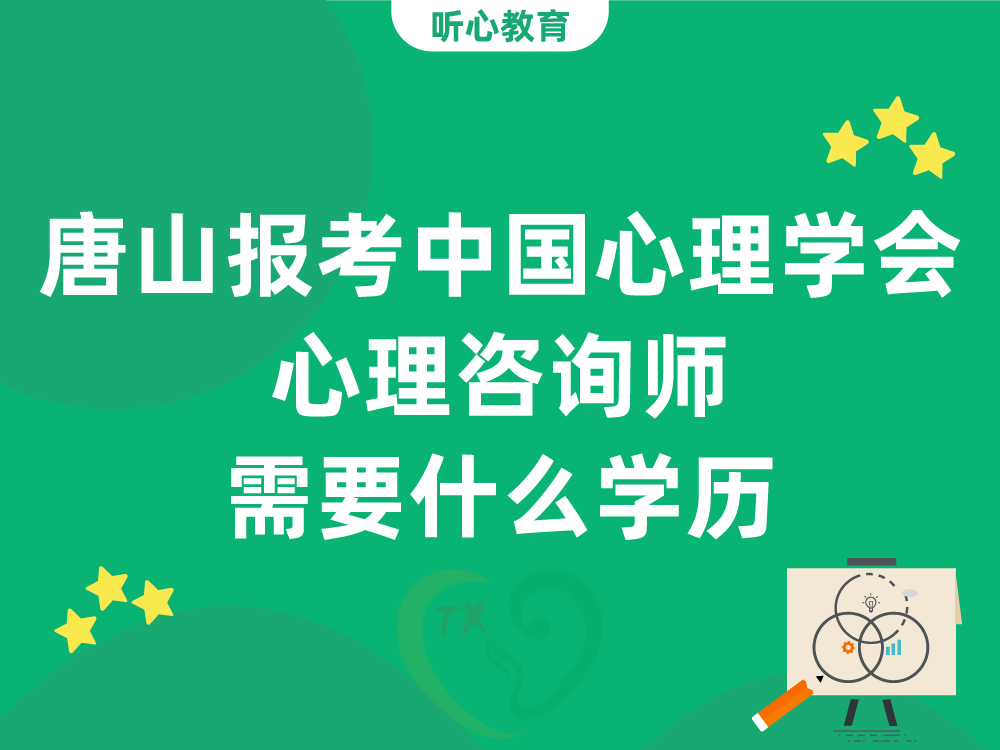 唐山报考中国心理学会心理咨询师四级需要什么学历
