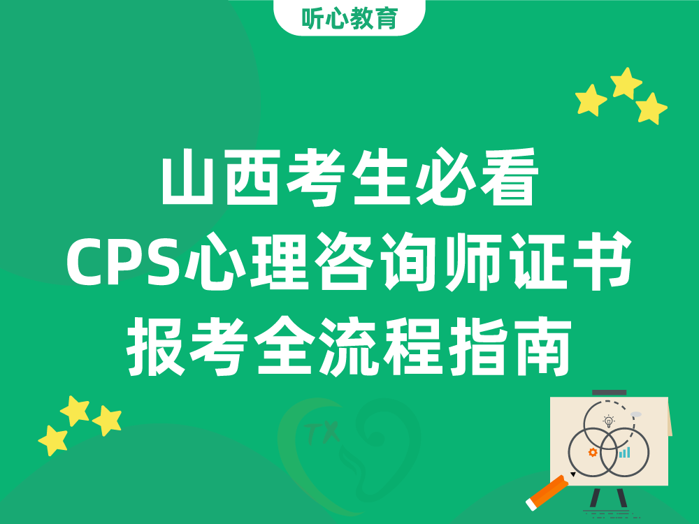 山西考生必看：2026年CPS心理咨询师证书报考全流程指南
