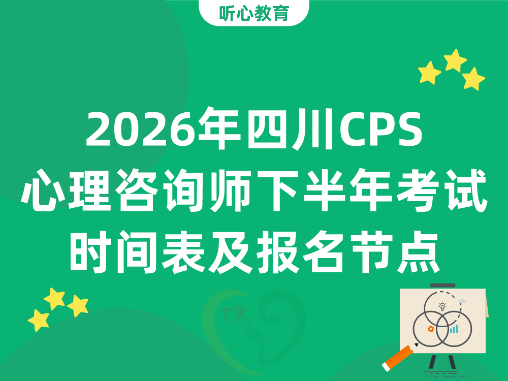 2026年四川CPS心理咨询师下半年考试时间表及报名节点