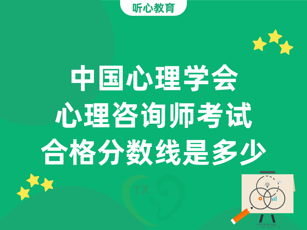 中国心理学会心理咨询师考试合格分数线是多少