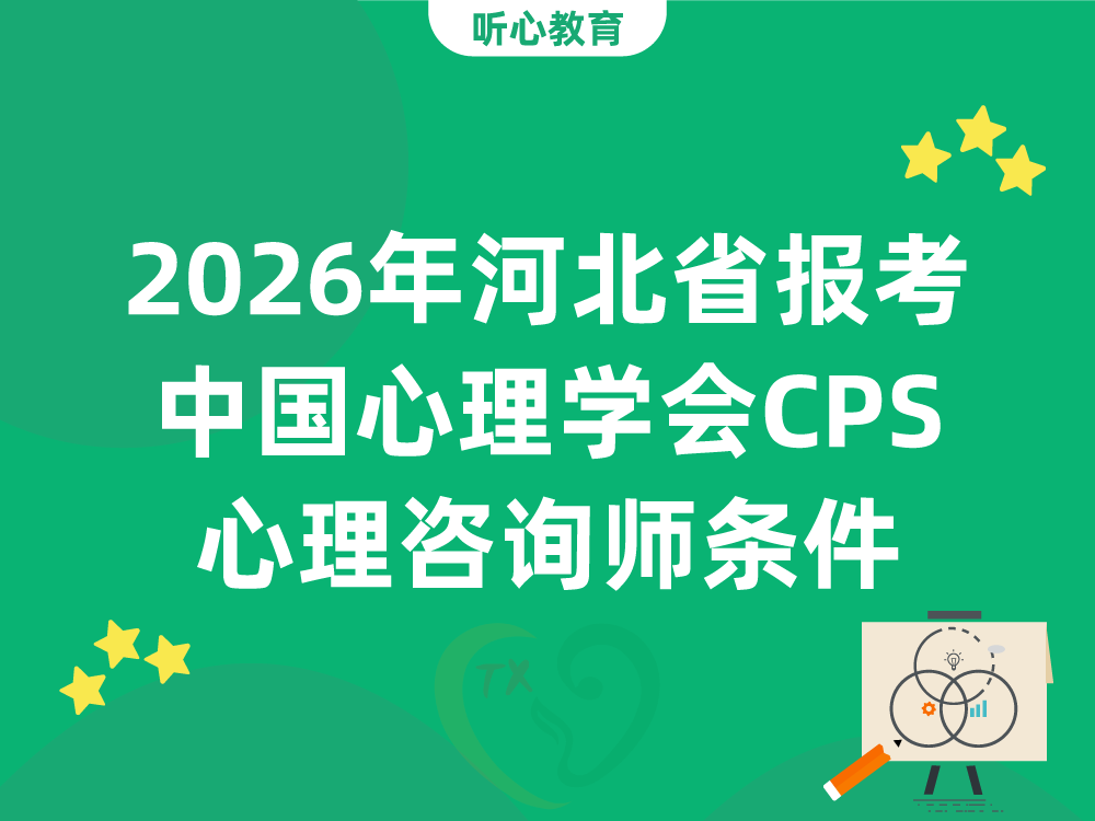 2026年河北省报考中国心理学会CPS心理咨询师条件