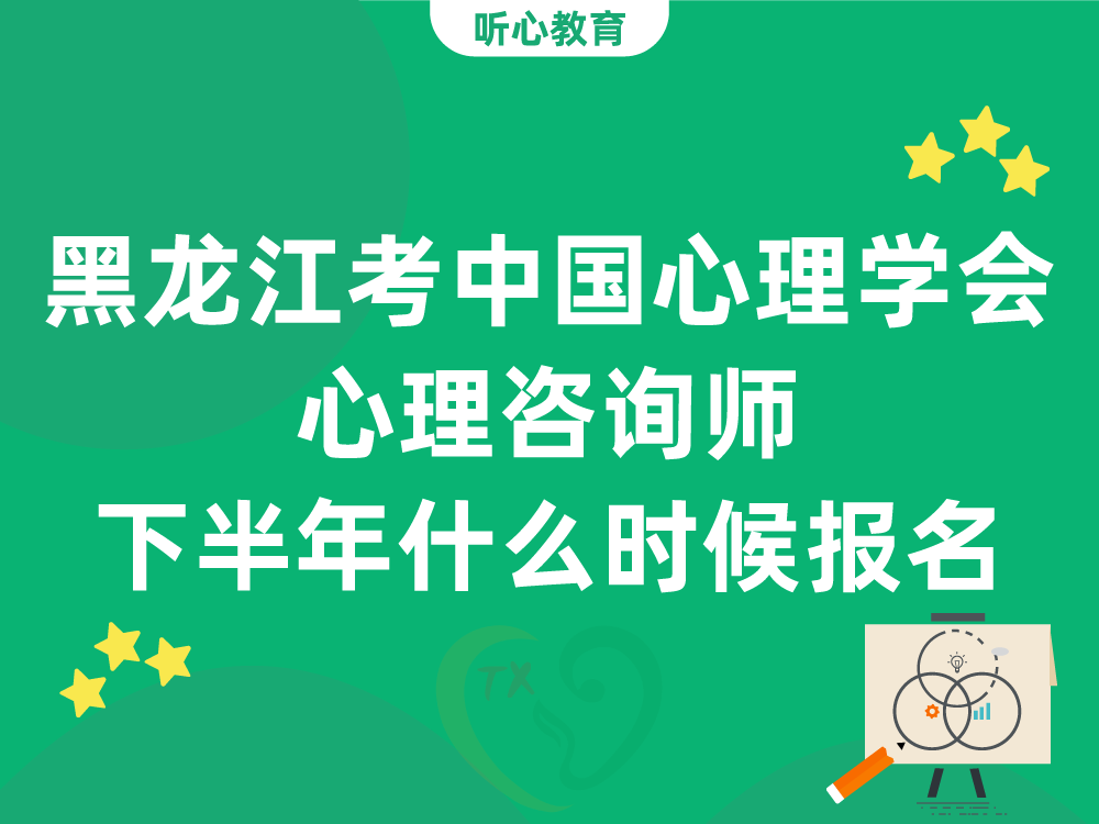 黑龙江考中国心理学会心理咨询师下半年什么时候报名