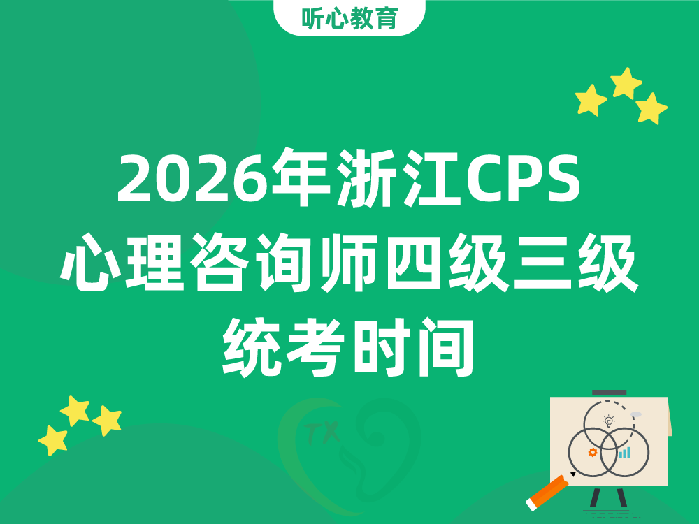 2026年浙江CPS心理咨询师四级三级统考时间