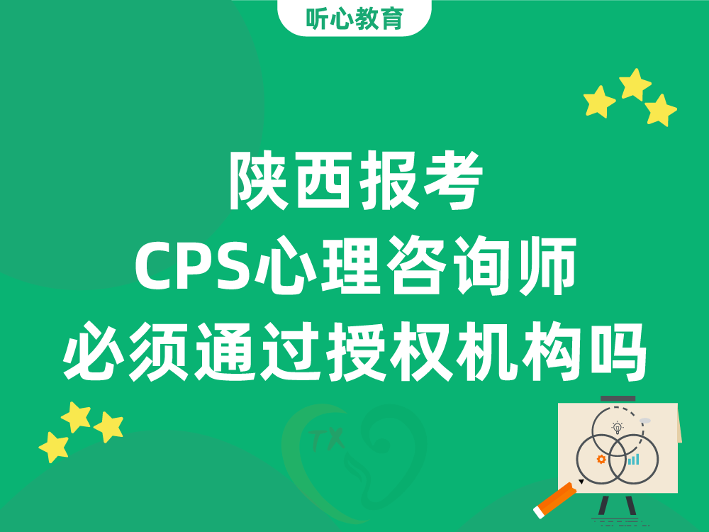 陕西报考CPS心理咨询师必须通过授权机构吗